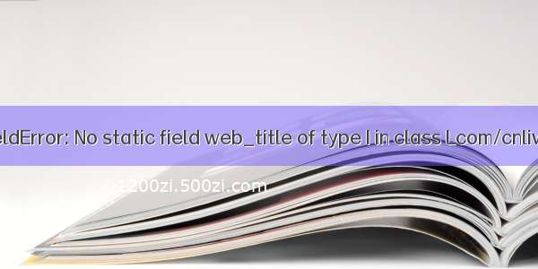 java.lang.NoSuchFieldError: No static field web_title of type I in class Lcom/cnlive/webview/R$id;