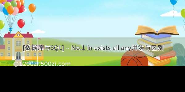 [数据库与SQL] - No.1 in exists all any用法与区别