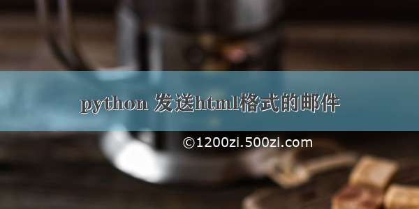 python 发送html格式的邮件