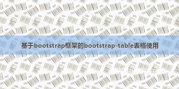 基于bootstrap框架的bootstrap-table表格使用