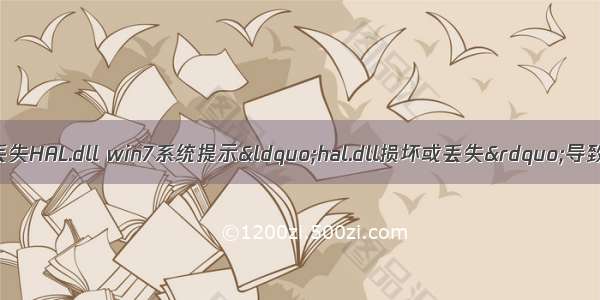 无法启动计算机中丢失HAL.dll win7系统提示“hal.dll损坏或丢失”导致windows无法启