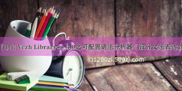 【转】Vczh Library++ 3.0之可配置语法分析器（设计文法表达式）