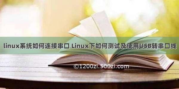 linux系统如何连接串口 Linux下如何测试及使用USB转串口线