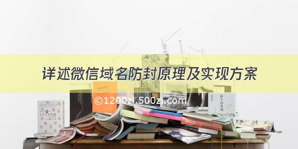 详述微信域名防封原理及实现方案