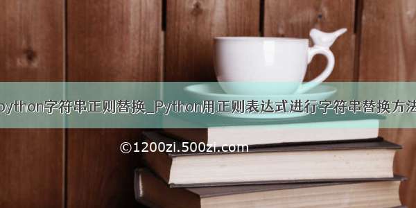 python字符串正则替换_Python用正则表达式进行字符串替换方法