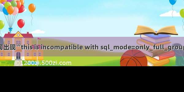 MySQL查询出现“this is incompatible with sql_mode=only_full_group_by“错误