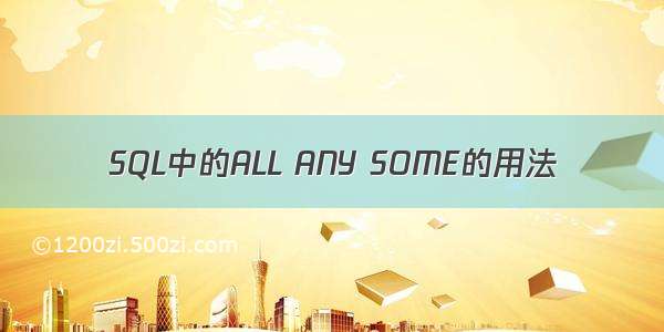 SQL中的ALL ANY SOME的用法