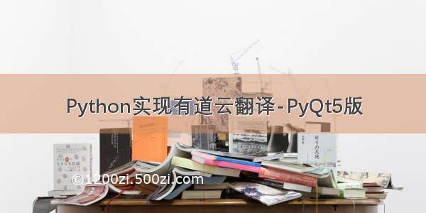 Python实现有道云翻译-PyQt5版