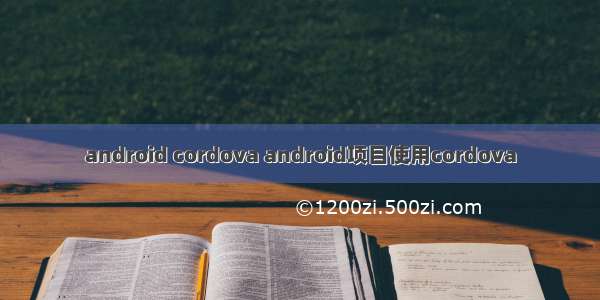 android cordova android项目使用cordova