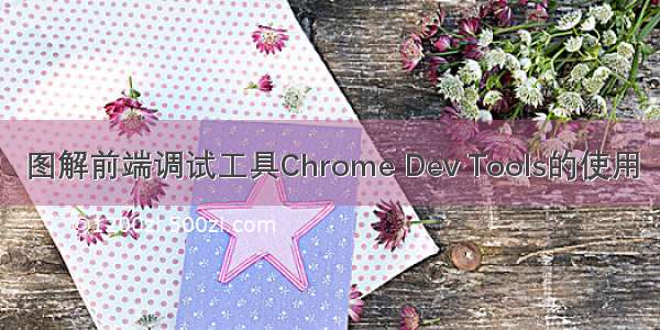 图解前端调试工具Chrome Dev Tools的使用