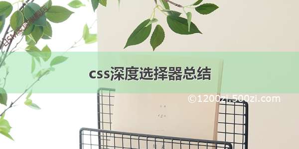 css深度选择器总结