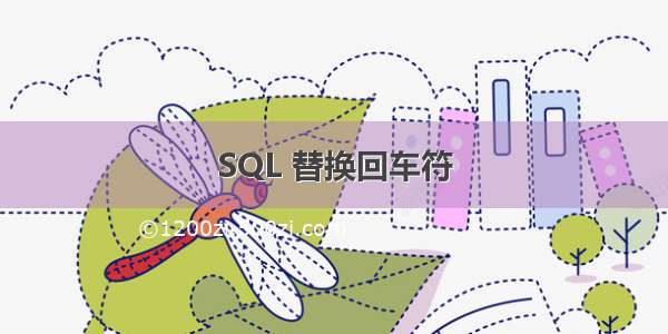 SQL 替换回车符