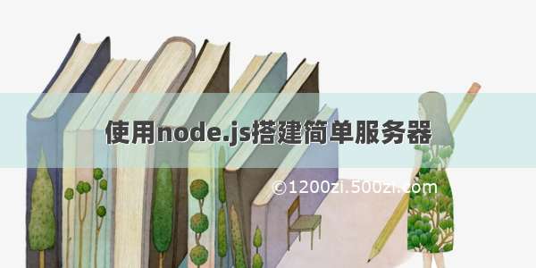 使用node.js搭建简单服务器