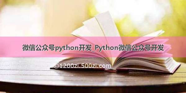 微信公众号python开发_Python微信公众号开发