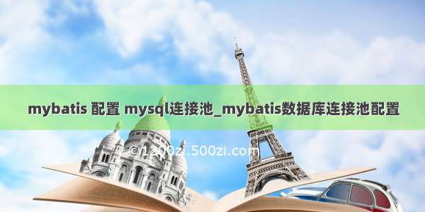 mybatis 配置 mysql连接池_mybatis数据库连接池配置