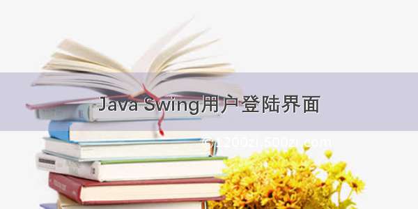 Java Swing用户登陆界面