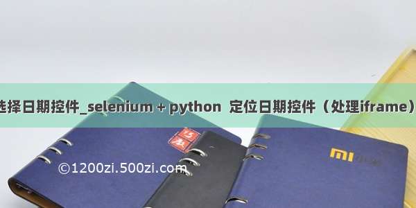python选择日期控件_selenium + python  定位日期控件（处理iframe）两种方法