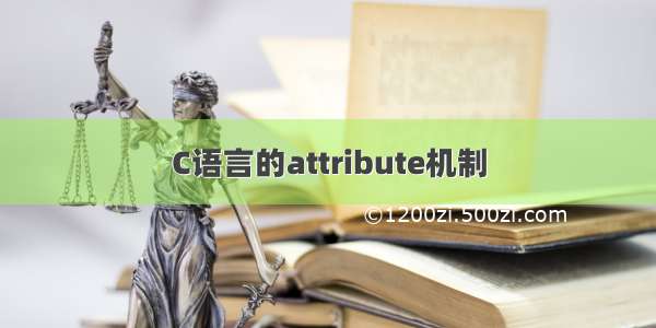 C语言的attribute机制