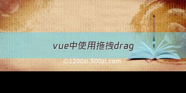 vue中使用拖拽drag