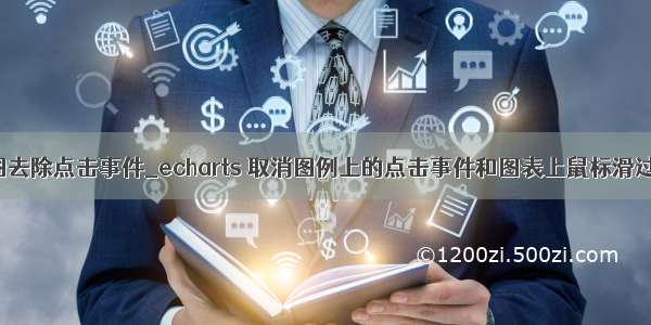 echarts 地图去除点击事件_echarts 取消图例上的点击事件和图表上鼠标滑过点击事件...