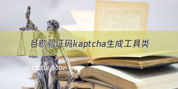 谷歌验证码kaptcha生成工具类