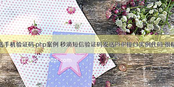 发送手机验证码 php案例 秒滴短信验证码发送PHP接口实例代码 很精简