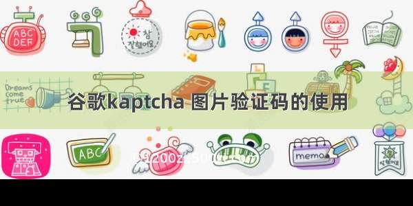 谷歌kaptcha 图片验证码的使用