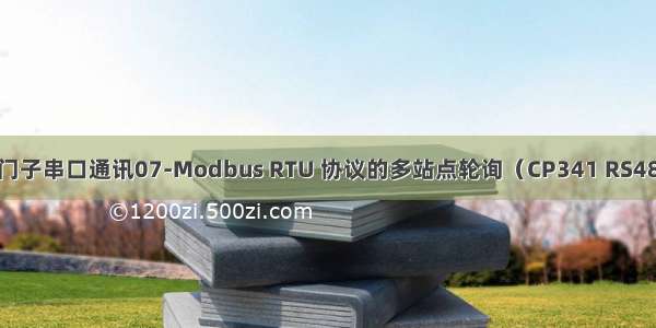 西门子串口通讯07-Modbus RTU 协议的多站点轮询（CP341 RS485）