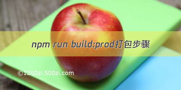 npm run build:prod打包步骤