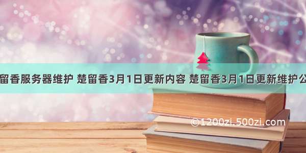 楚留香服务器维护 楚留香3月1日更新内容 楚留香3月1日更新维护公告