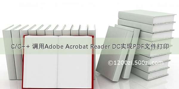 C/C++ 调用Adobe Acrobat Reader DC实现PDF文件打印