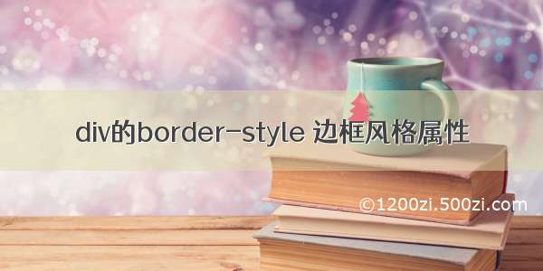 div的border-style 边框风格属性