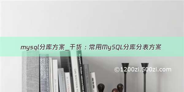 mysql分库方案_干货 : 常用MySQL分库分表方案