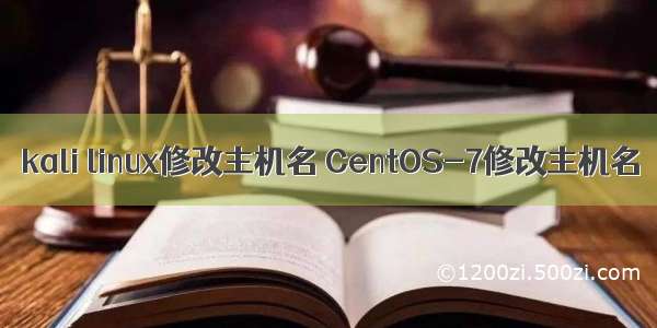 kali linux修改主机名 CentOS-7修改主机名