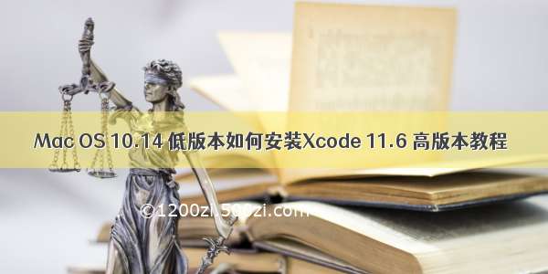 Mac OS 10.14 低版本如何安装Xcode 11.6 高版本教程
