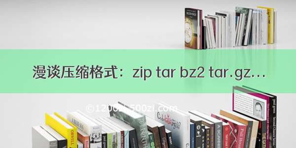 漫谈压缩格式：zip tar bz2 tar.gz...