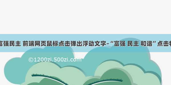 php富强民主 前端网页鼠标点击弹出浮动文字–“富强 民主 和谐”点击特效...