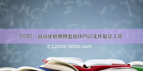 PCRT：自动化检测修复损坏PNG文件取证工具