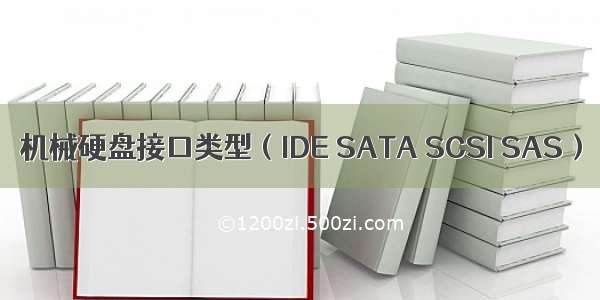 机械硬盘接口类型（IDE SATA SCSI SAS）