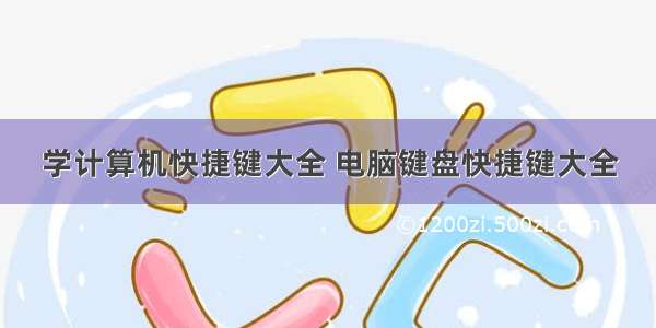 学计算机快捷键大全 电脑键盘快捷键大全