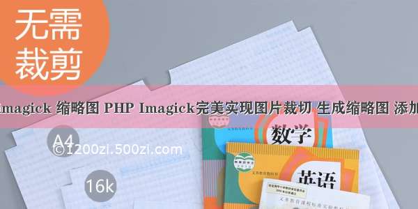 php imagick 缩略图 PHP Imagick完美实现图片裁切 生成缩略图 添加水印