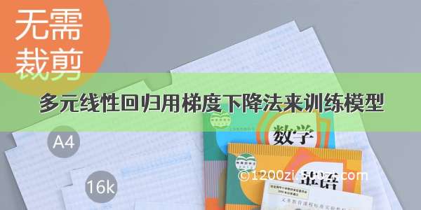 多元线性回归用梯度下降法来训练模型