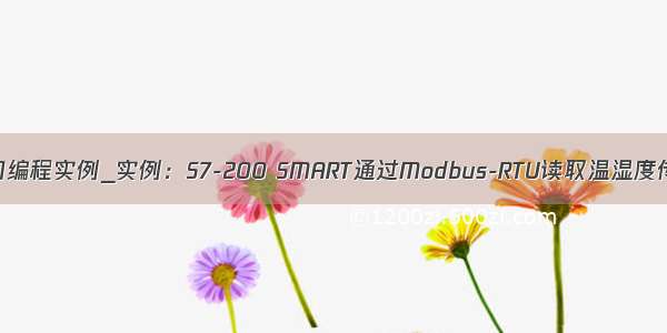 android串口编程实例_实例：S7-200 SMART通过Modbus-RTU读取温湿度传感器数据