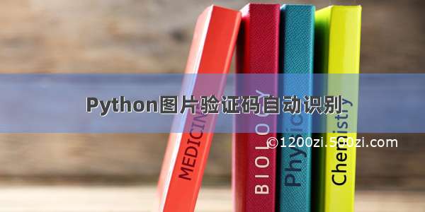 Python图片验证码自动识别