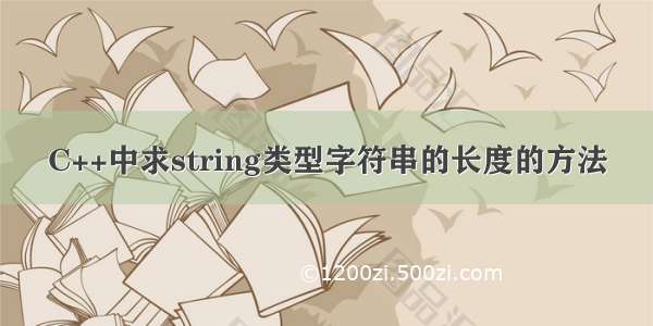 C++中求string类型字符串的长度的方法