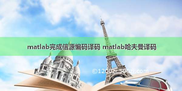 matlab完成信源编码译码 matlab哈夫曼译码