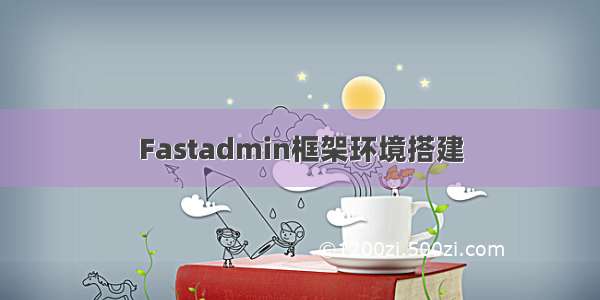 Fastadmin框架环境搭建