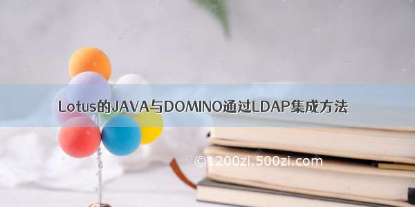 Lotus的JAVA与DOMINO通过LDAP集成方法