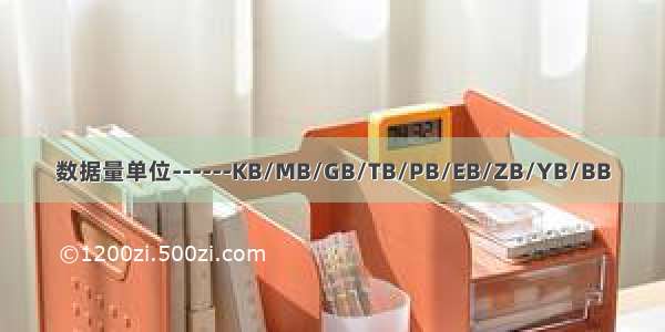 数据量单位------KB/MB/GB/TB/PB/EB/ZB/YB/BB