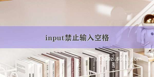 input禁止输入空格